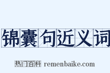锦囊句近义词是什么意思的图片
